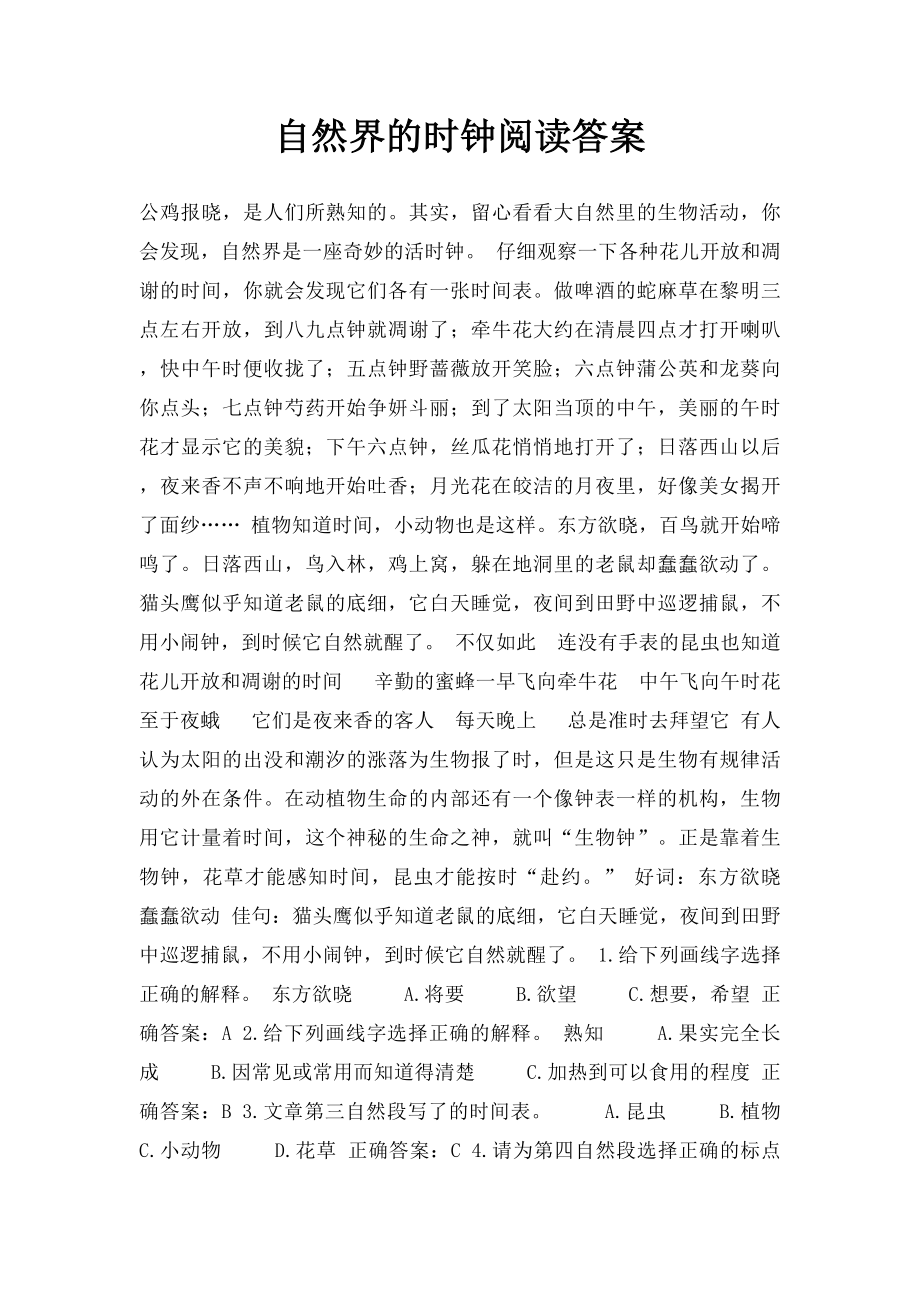 自然界的时钟阅读答案.docx_第1页