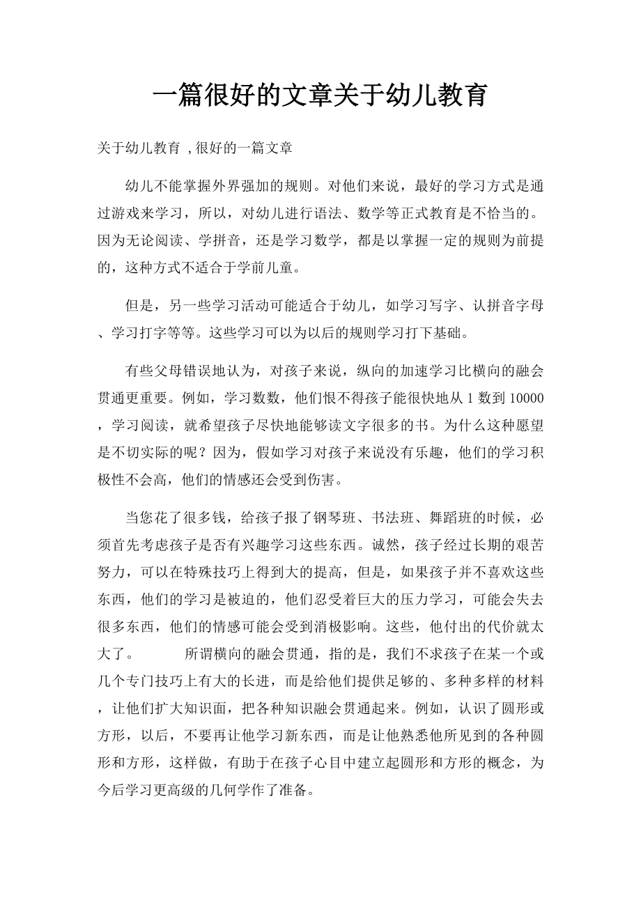 一篇很好的文章关于幼儿教育.docx_第1页