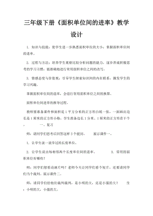 三年级下册《面积单位间的进率》教学设计.docx