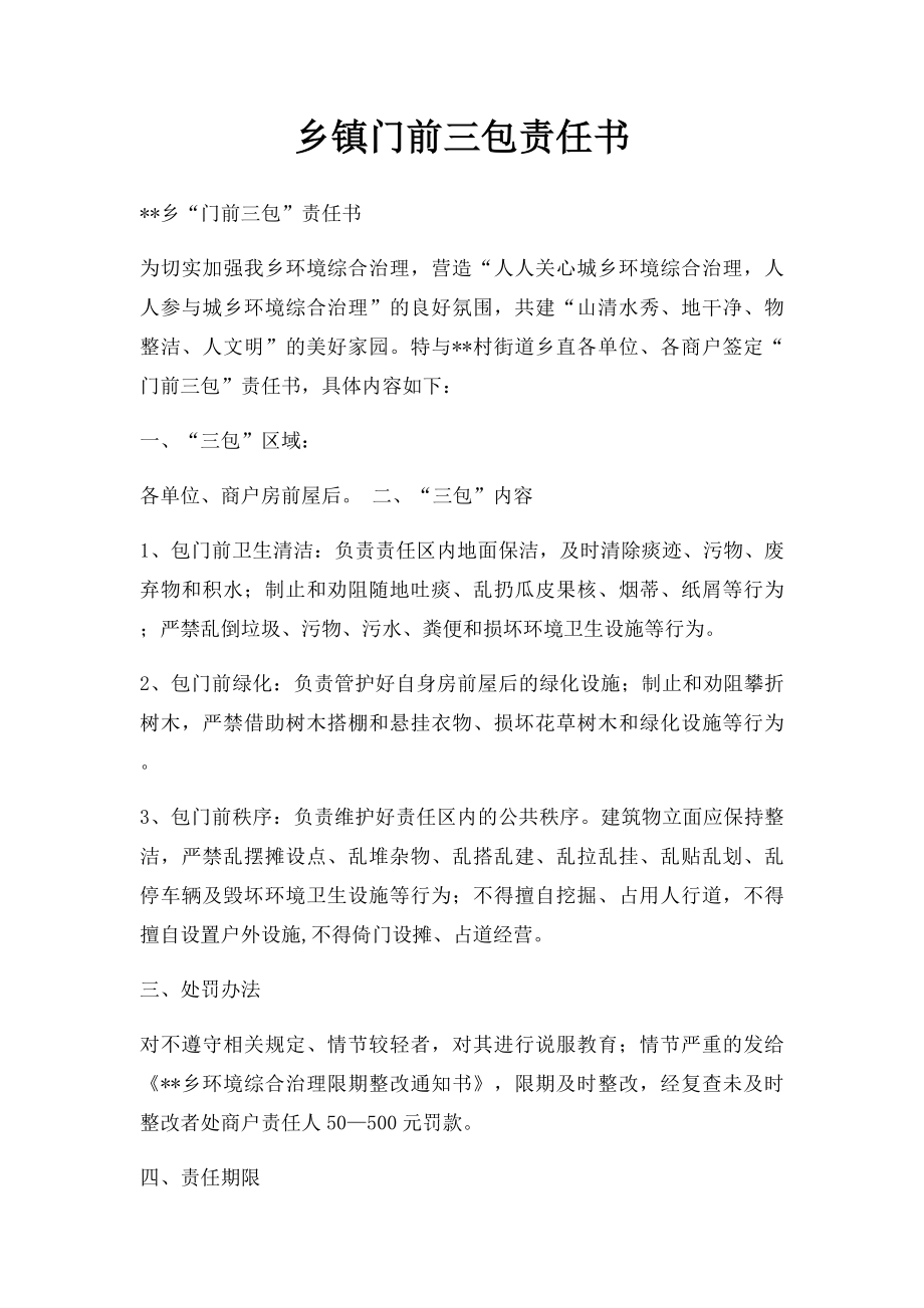 乡镇门前三包责任书.docx_第1页