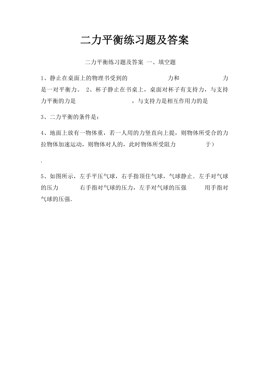 二力平衡练习题及答案.docx_第1页