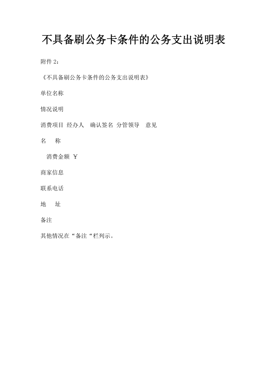 不具备刷公务卡条件的公务支出说明表.docx_第1页