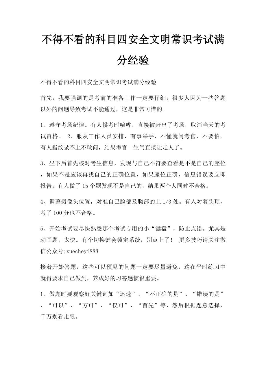 不得不看的科目四安全文明常识考试满分经验.docx_第1页