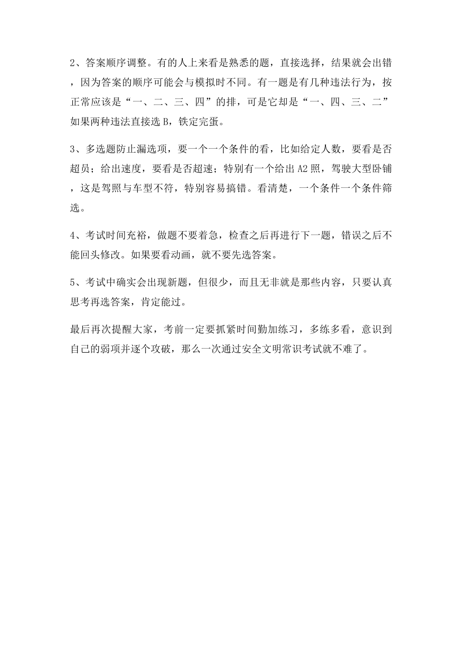 不得不看的科目四安全文明常识考试满分经验.docx_第2页