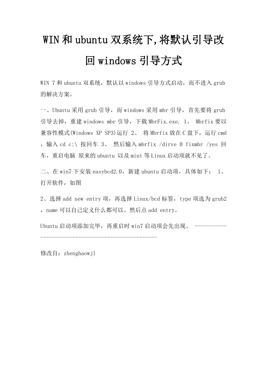 WIN和ubuntu双系统下,将默认引导改回windows引导方式.docx_第1页