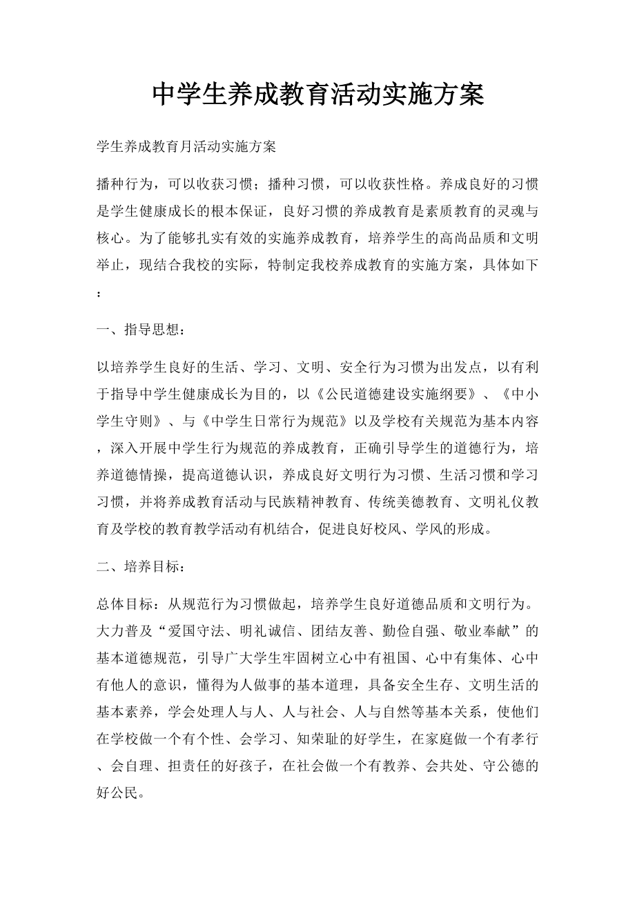 中学生养成教育活动实施方案.docx_第1页