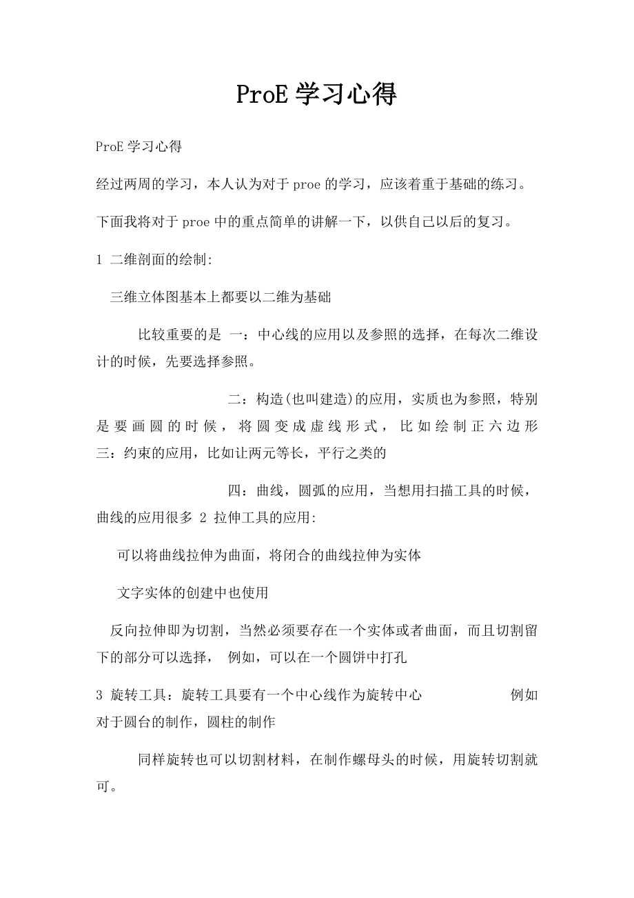 ProE学习心得.docx_第1页