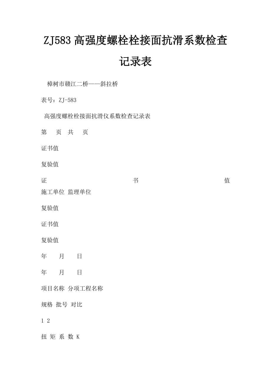 ZJ583高强度螺栓栓接面抗滑系数检查记录表.docx_第1页