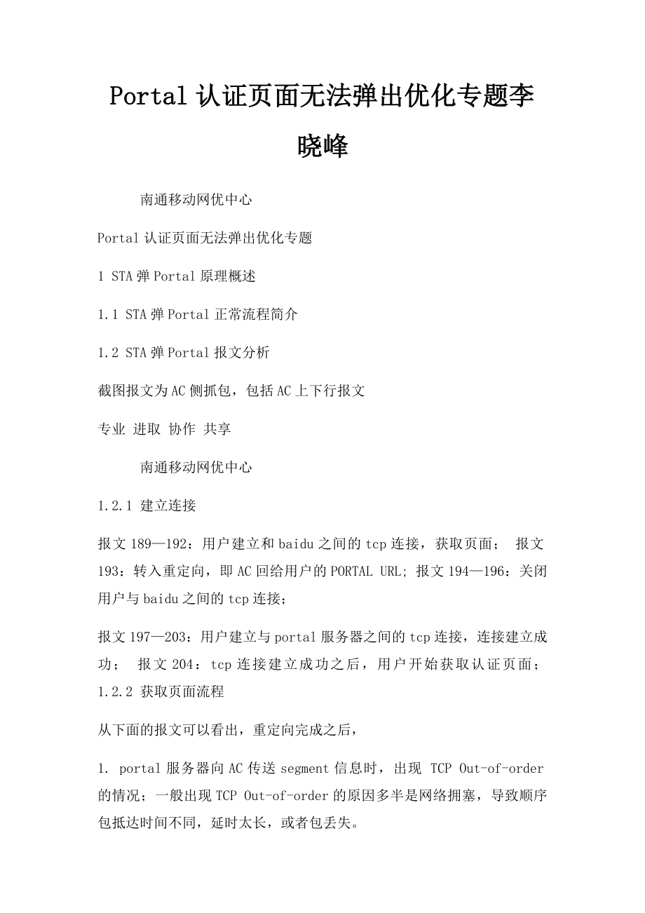 Portal认证页面无法弹出优化专题李晓峰.docx_第1页