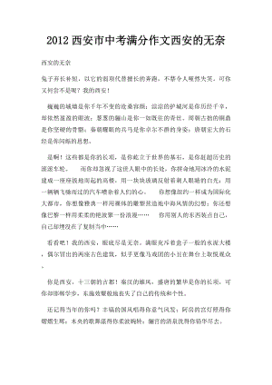 2012西安市中考满分作文西安的无奈.docx