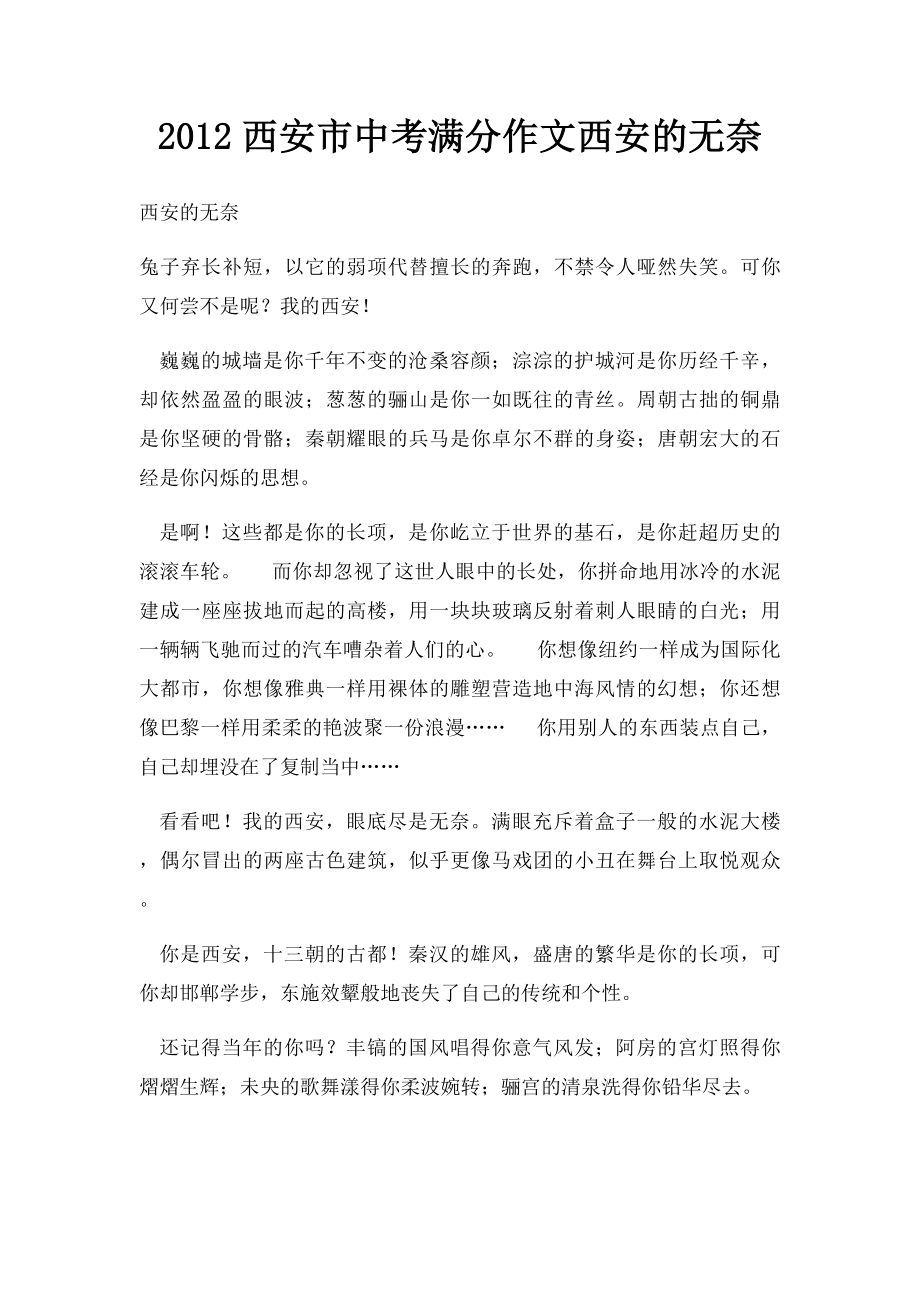 2012西安市中考满分作文西安的无奈.docx_第1页