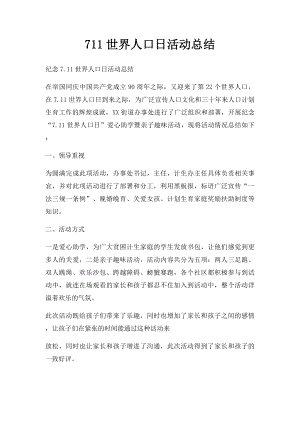 711世界人口日活动总结.docx