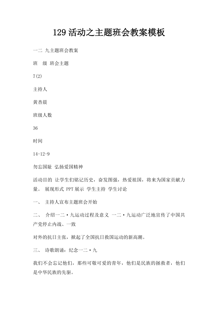 129活动之主题班会教案模板.docx_第1页