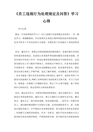 《员工违规行为处理规定及问答》学习心得.docx