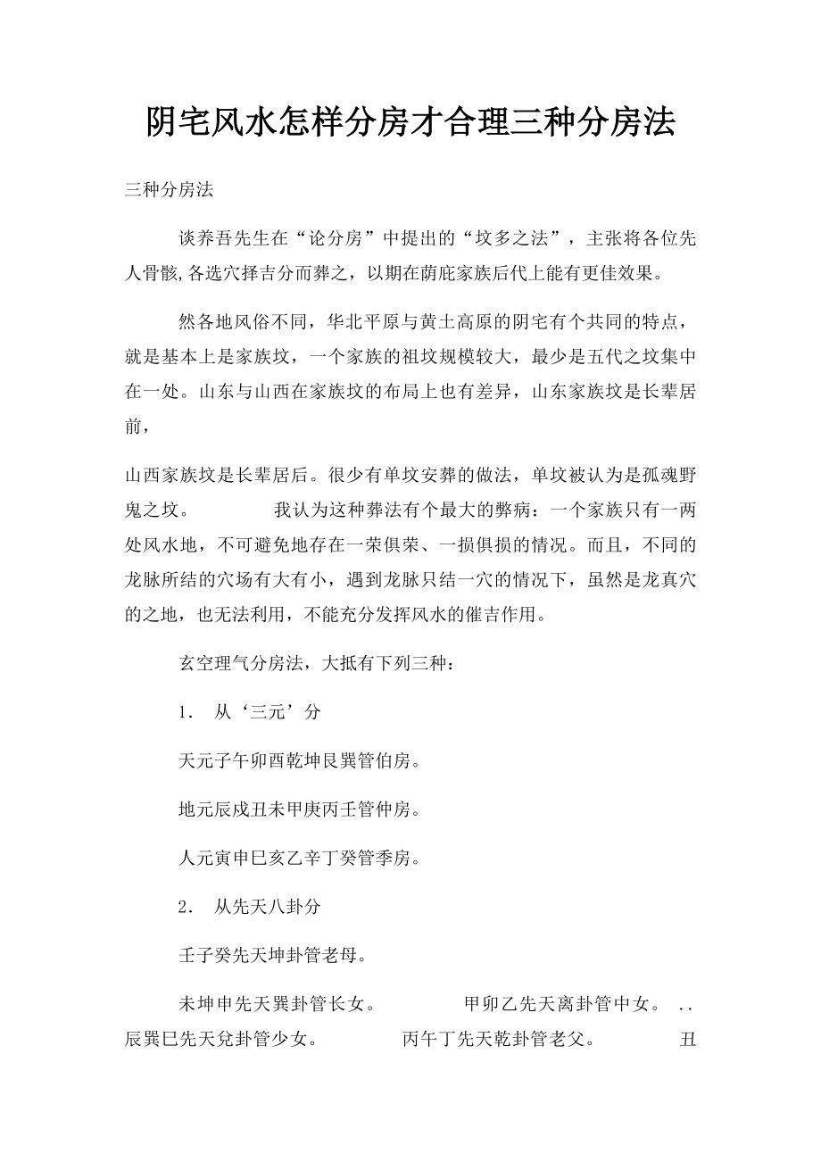 阴宅风水怎样分房才合理三种分房法.docx_第1页