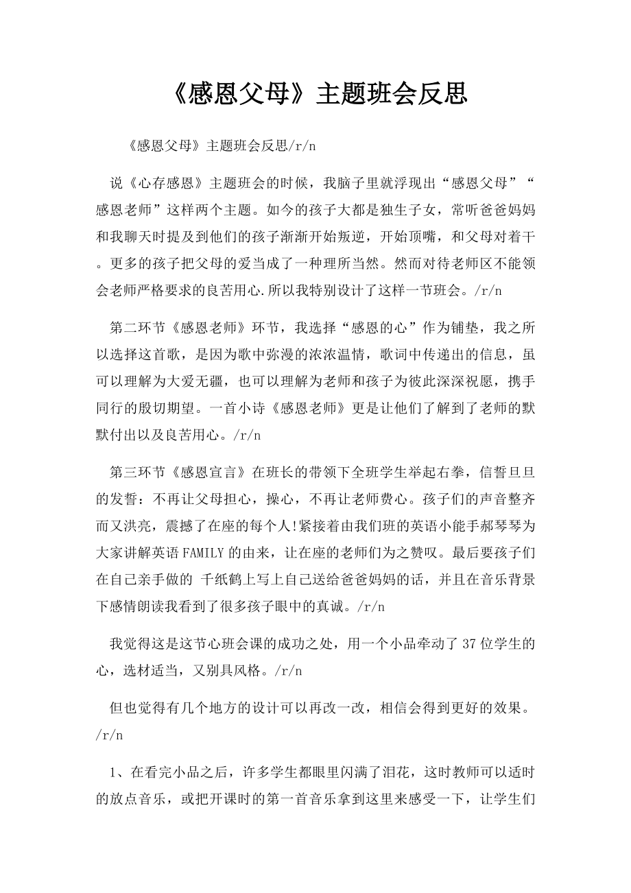 《感恩父母》主题班会反思.docx_第1页