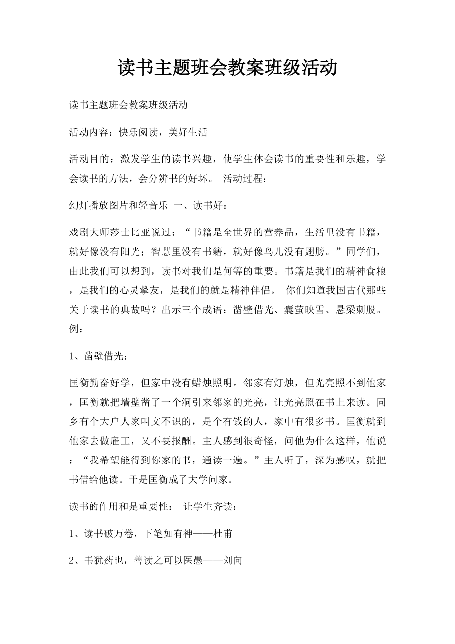 读书主题班会教案班级活动.docx_第1页