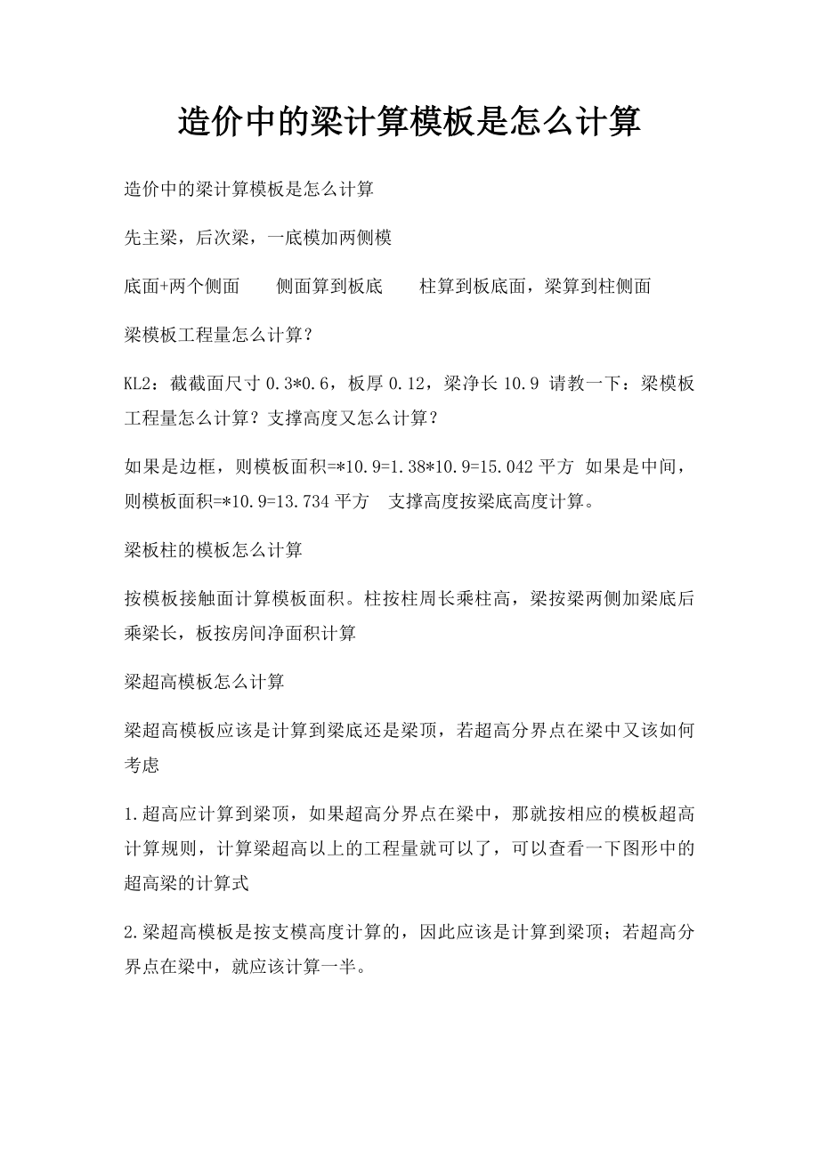 造价中的梁计算模板是怎么计算.docx_第1页