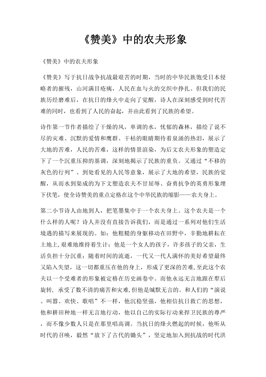 《赞美》中的农夫形象.docx_第1页