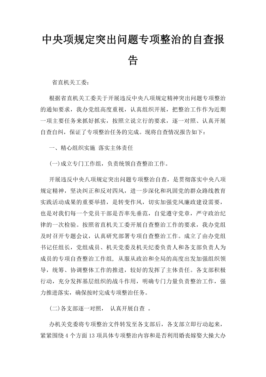 中央项规定突出问题专项整治的自查报告.docx_第1页