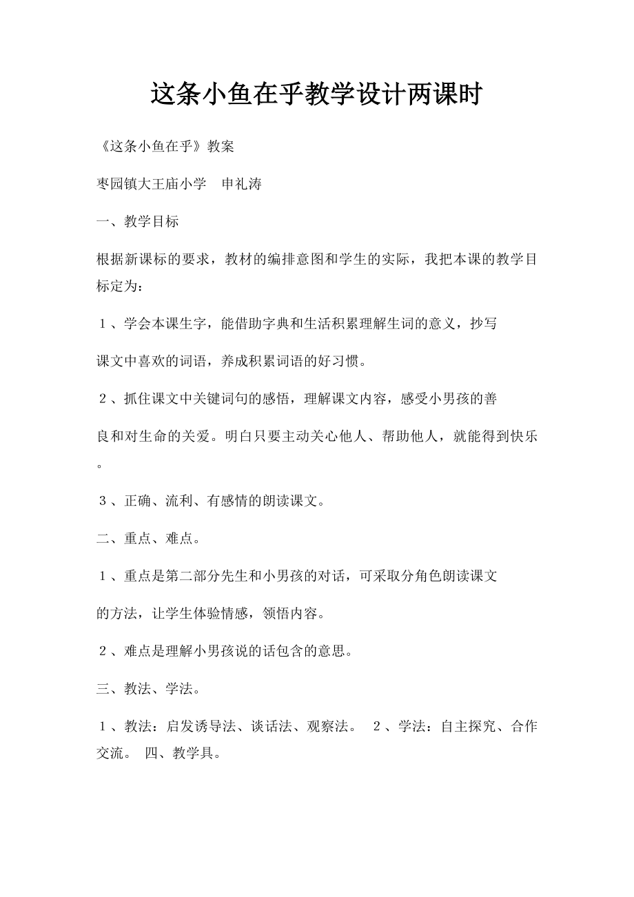 这条小鱼在乎教学设计两课时.docx_第1页