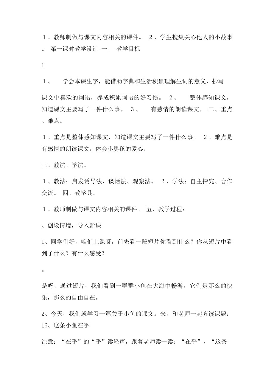 这条小鱼在乎教学设计两课时.docx_第2页