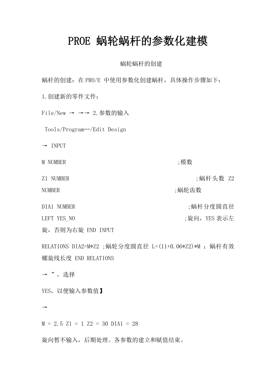 PROE 蜗轮蜗杆的参数化建模.docx