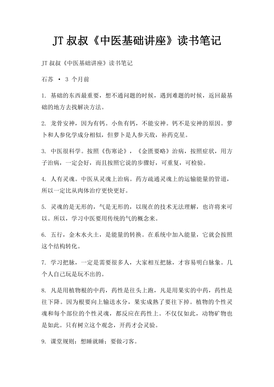 JT叔叔《中医基础讲座》读书笔记.docx_第1页