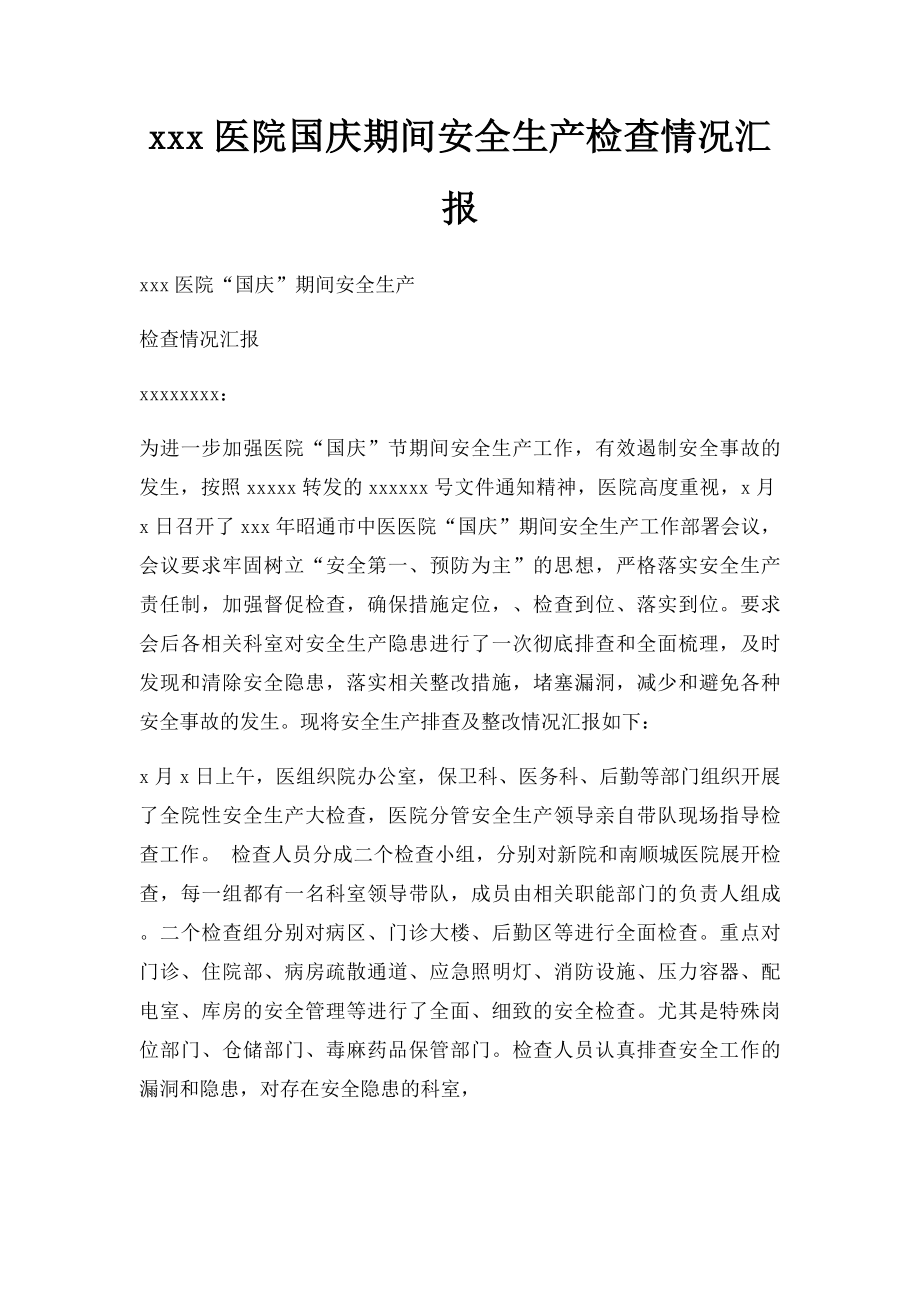 xxx医院国庆期间安全生产检查情况汇报.docx_第1页