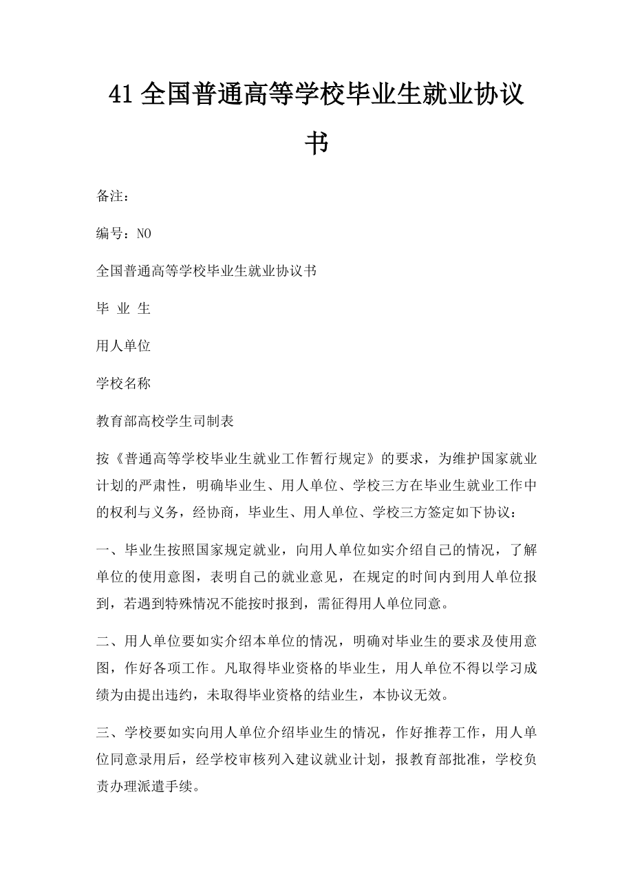 41全国普通高等学校毕业生就业协议书.docx_第1页