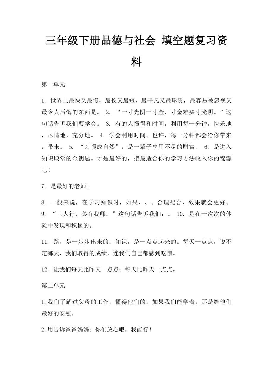 三年级下册品德与社会 填空题复习资料.docx_第1页