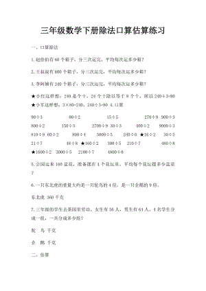 三年级数学下册除法口算估算练习.docx