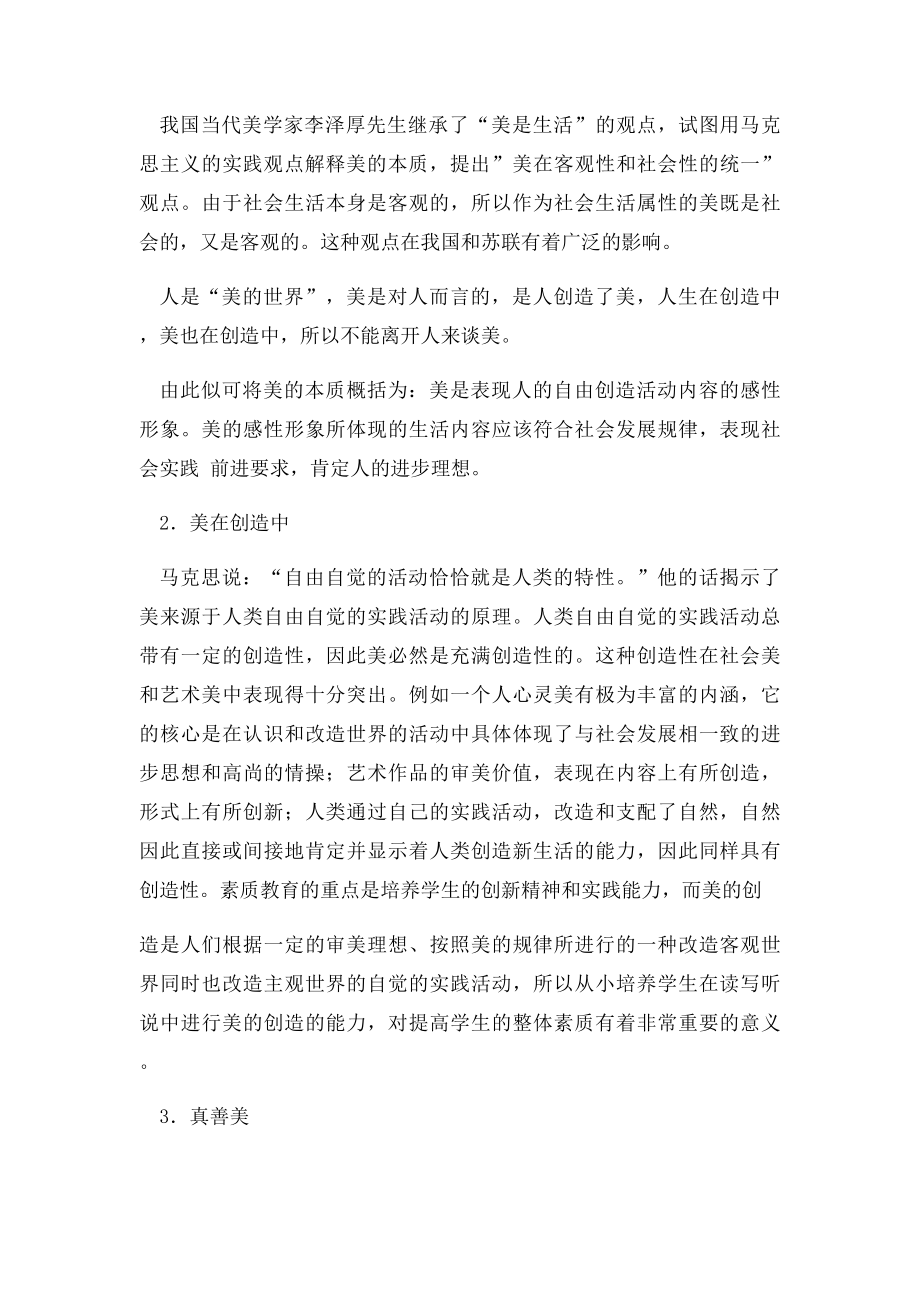 专题报告 小学语文教学中的审美教育.docx_第2页