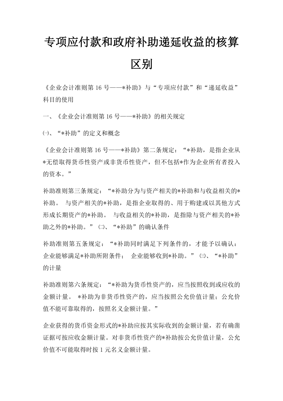 专项应付款和政府补助递延收益的核算区别.docx_第1页