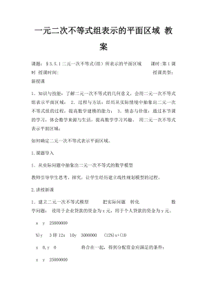 一元二次不等式组表示的平面区域 教案.docx