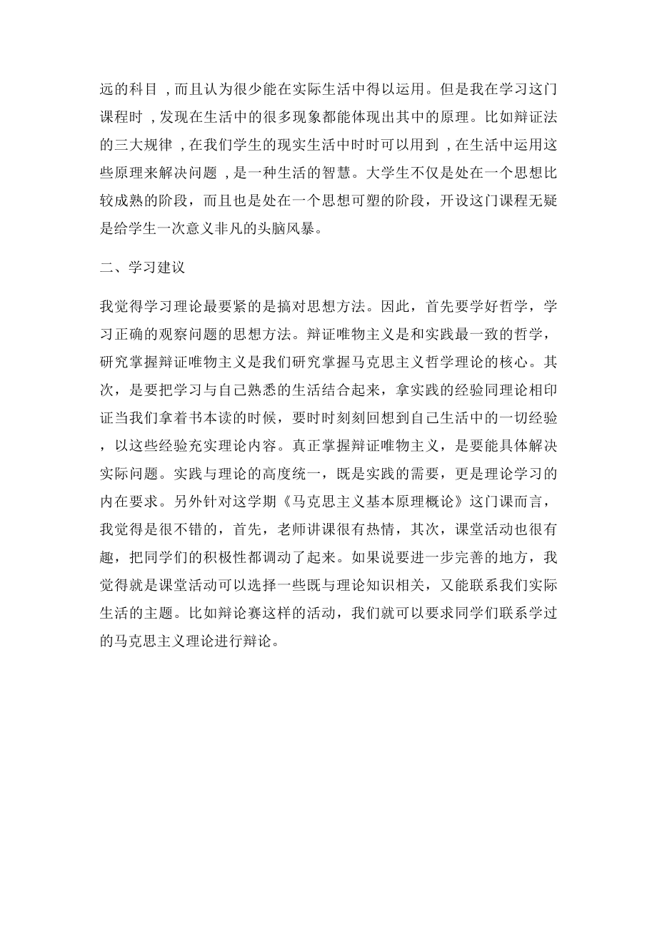 《马克思主义理论原理概论》学习总结.docx_第2页