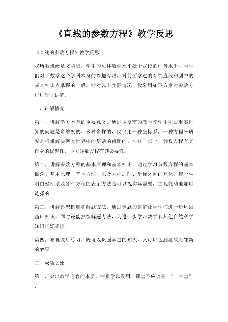 《直线的参数方程》教学反思.docx_第1页