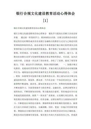 银行合规文化建设教育活动心得体会[1].docx