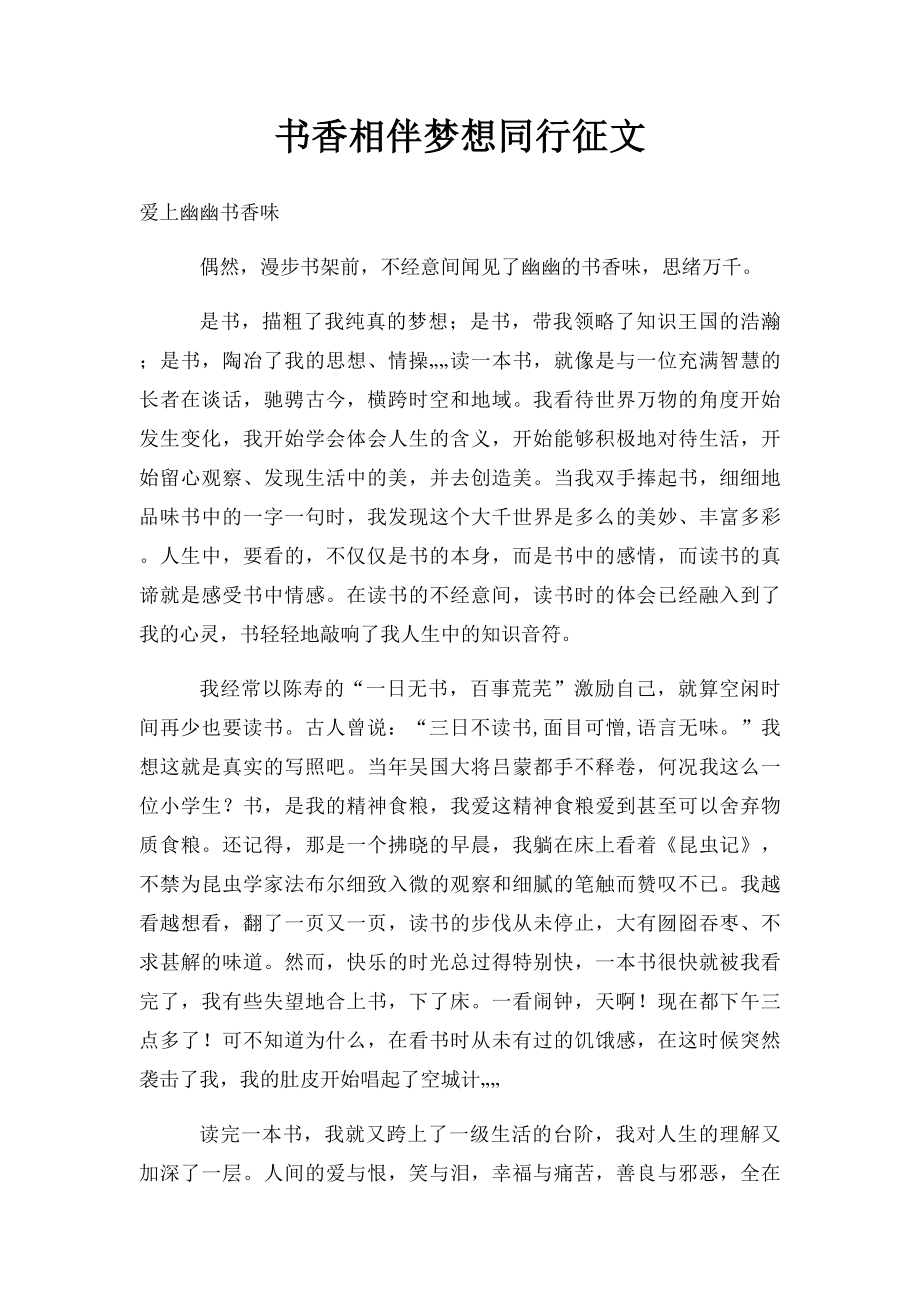 书香相伴梦想同行征文.docx_第1页