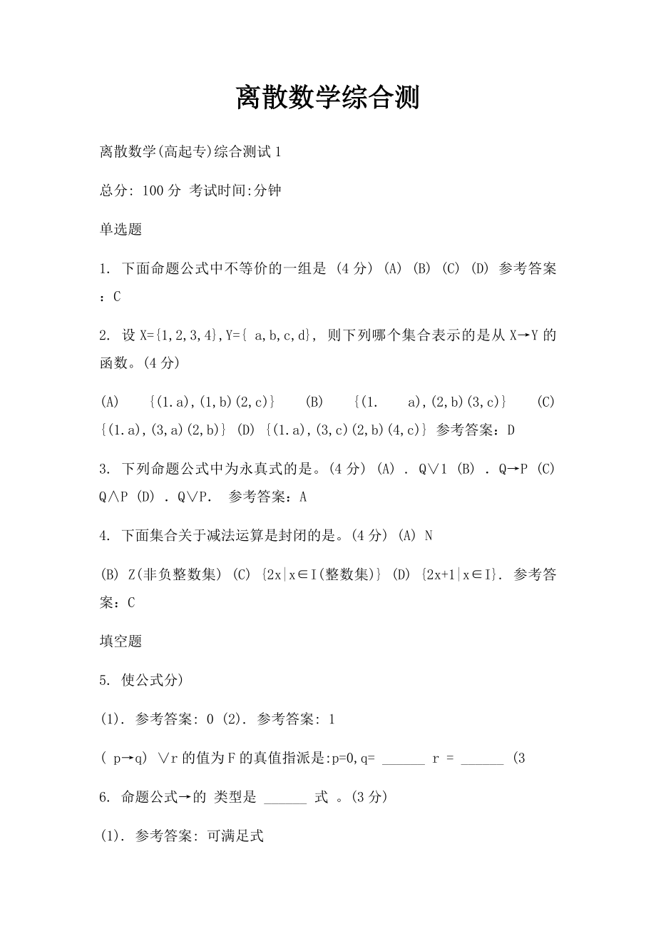 离散数学综合测.docx_第1页