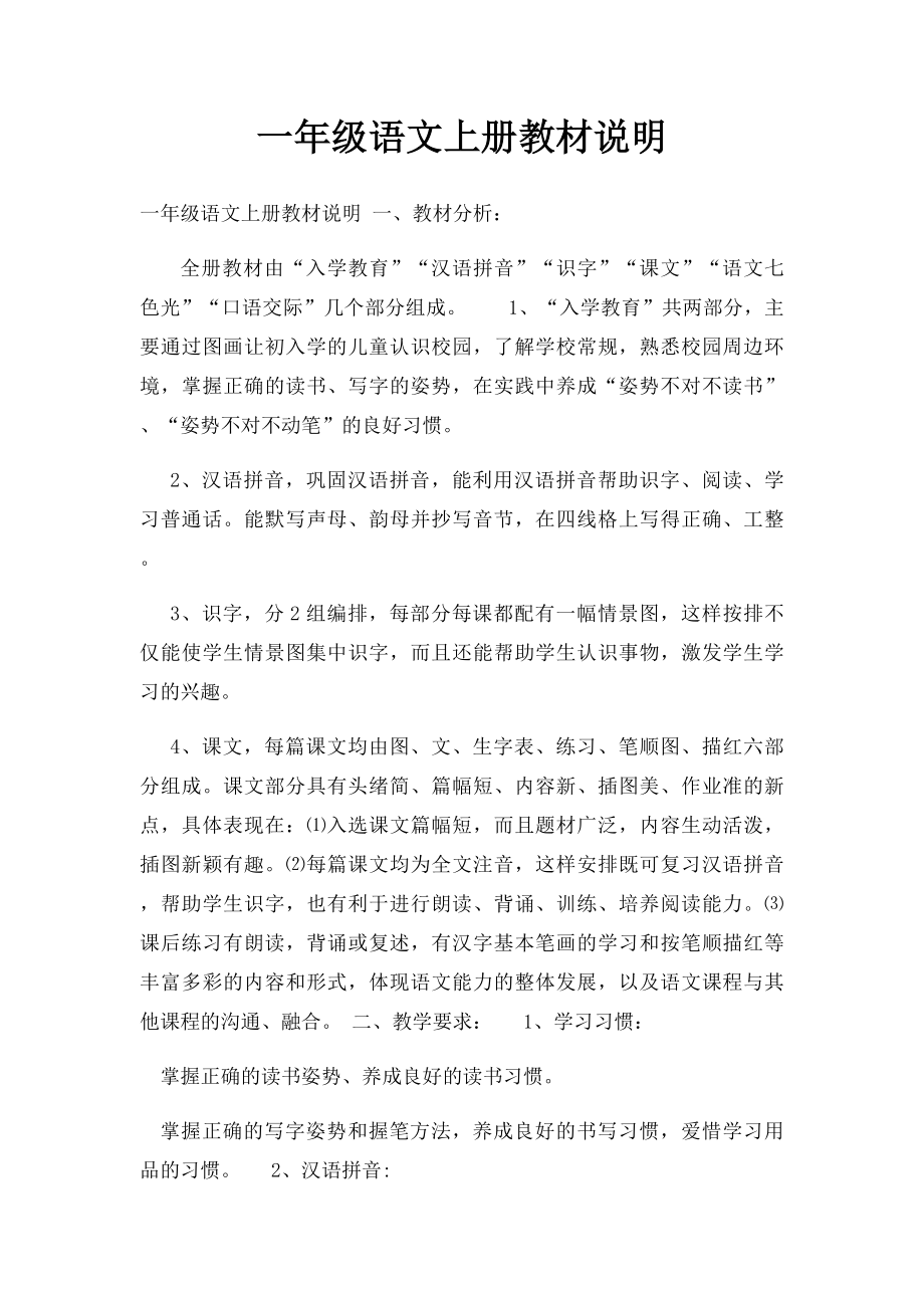 一年级语文上册教材说明.docx_第1页