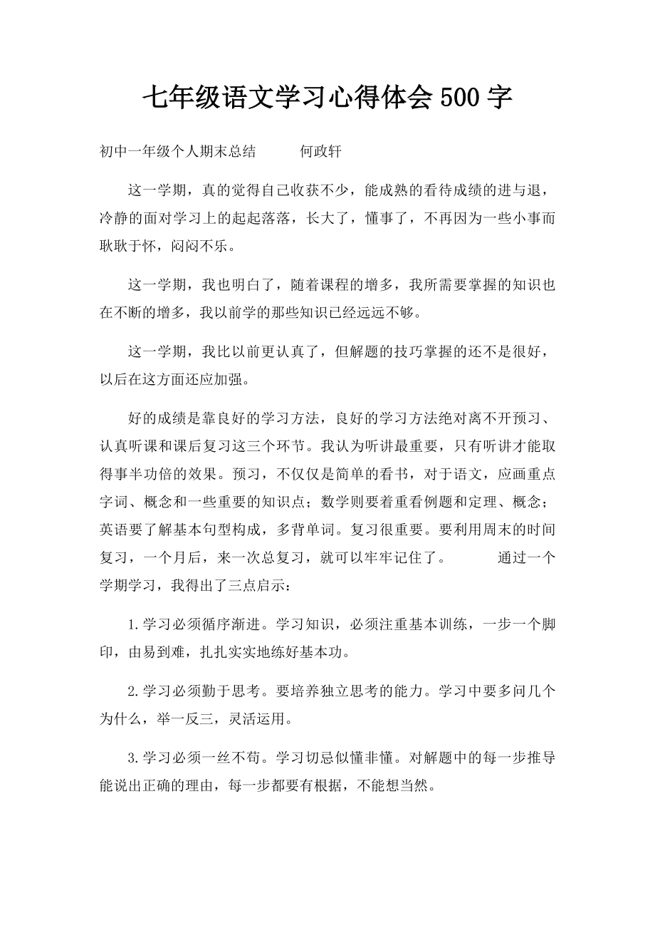 七年级语文学习心得体会500字.docx_第1页