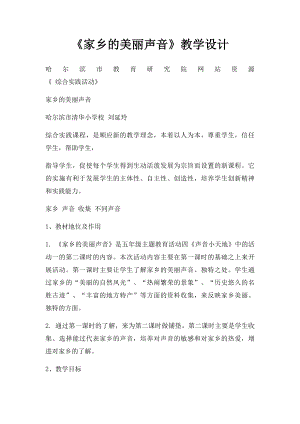 《家乡的美丽声音》教学设计.docx