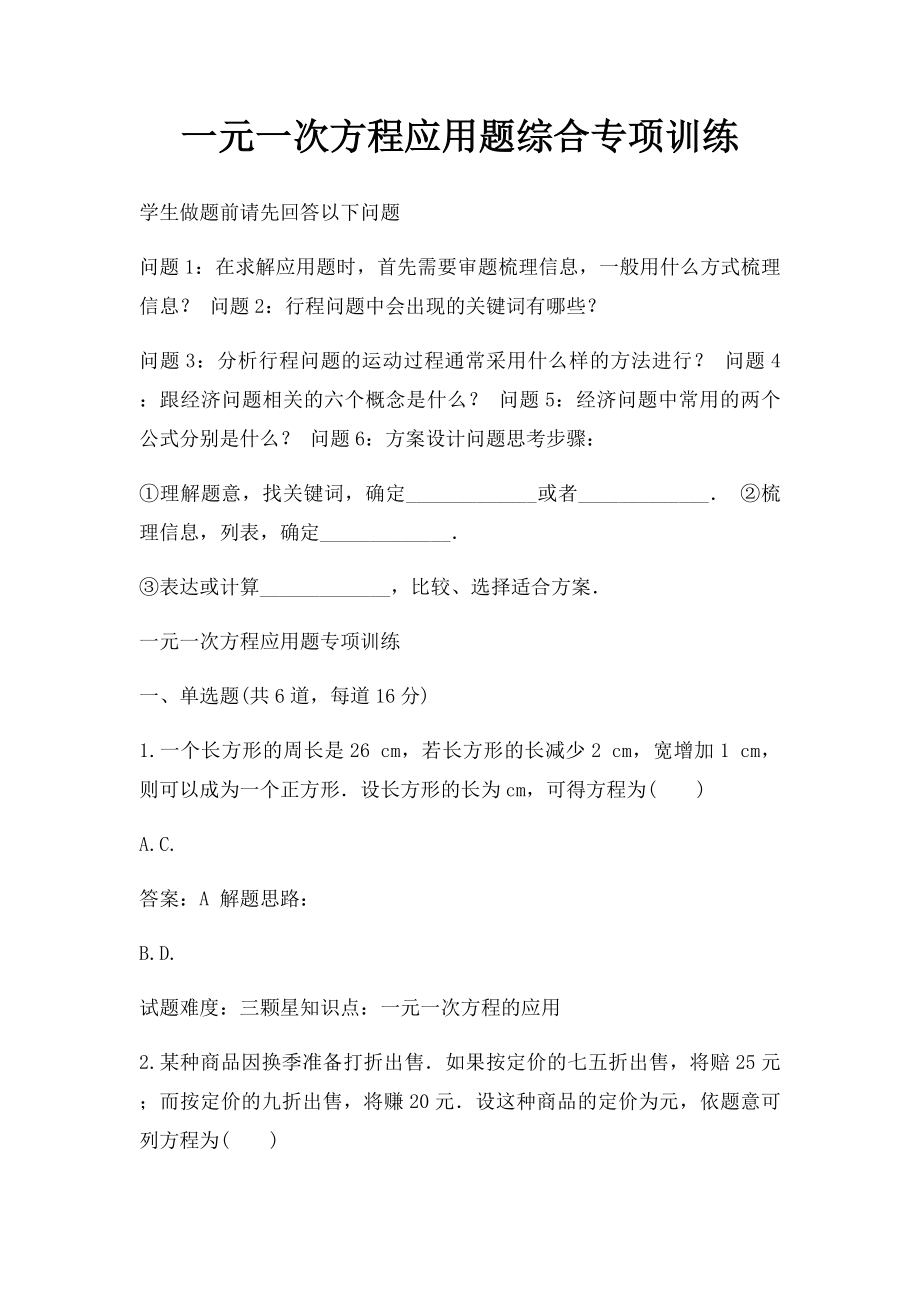 一元一次方程应用题综合专项训练.docx_第1页