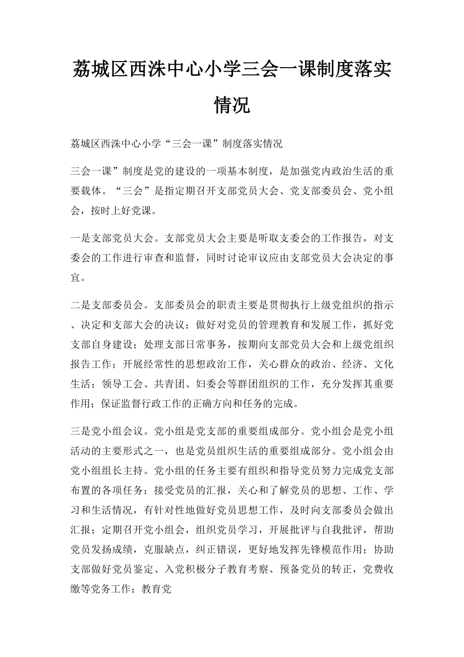 荔城区西洙中心小学三会一课制度落实情况.docx_第1页