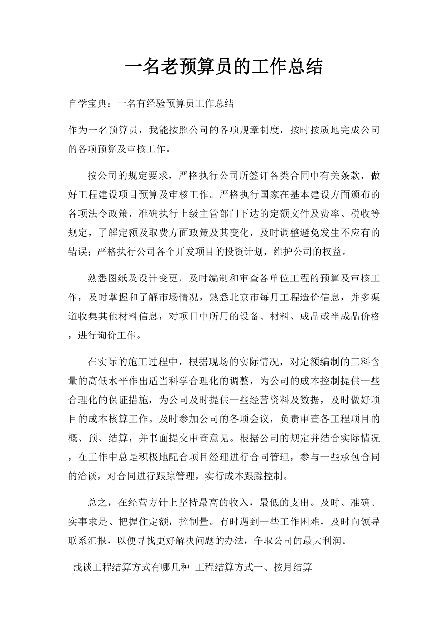 一名老预算员的工作总结.docx_第1页