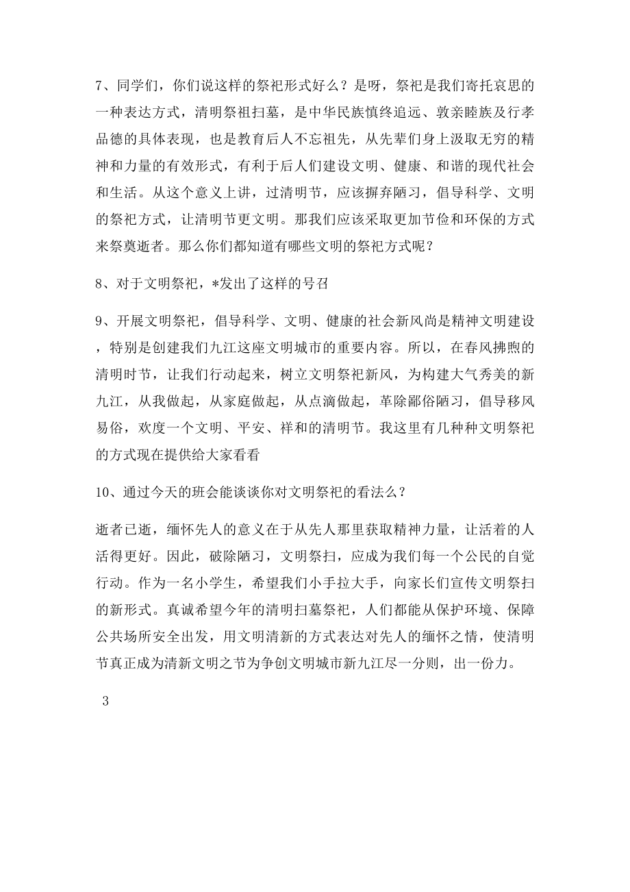 《文明祭祀,和谐清明》主题班会教案.docx_第2页