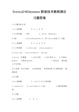 Struts2+Hibernate框架技术教程课后习题答案.docx