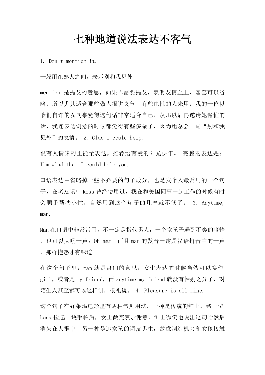 七种地道说法表达不客气.docx_第1页