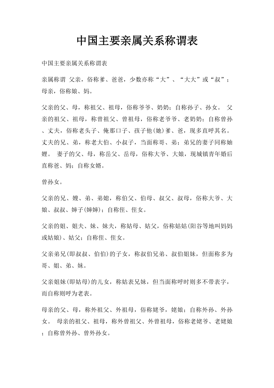 中国主要亲属关系称谓表.docx_第1页